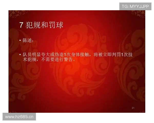 身体接触判罚的规则解析：什么情况下算犯规？