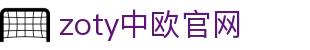 zoty中欧·(中国有限公司)官方网站